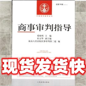 中国审判指导丛书：商事审判指导（2013.4·总第36辑）