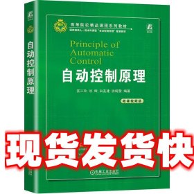 自动控制原理 宫二玲 机械工业出版社 9787111733942