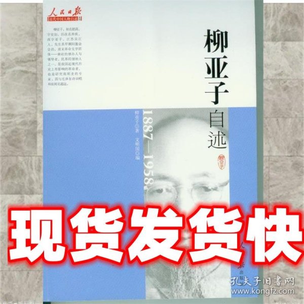 人民日报近代中国人物自述系列：柳亚子自述（1887-1958）