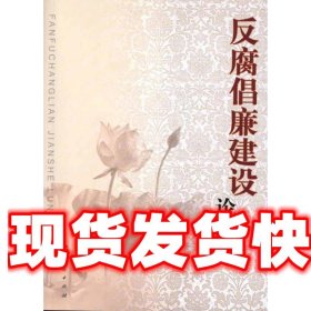 《發(fā)貨快》反腐倡廉建設(shè)論稿 王正宇 人民出版社 9787010104928