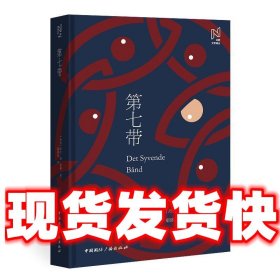 北欧文学译丛:第七带