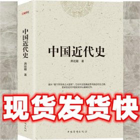 中国近代史  蒋廷黻 中国华侨出版社 9787511358226