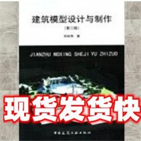 《發(fā)貨快》建筑模型設(shè)計(jì)與制作 郎世奇 中國建筑工業(yè)出版社