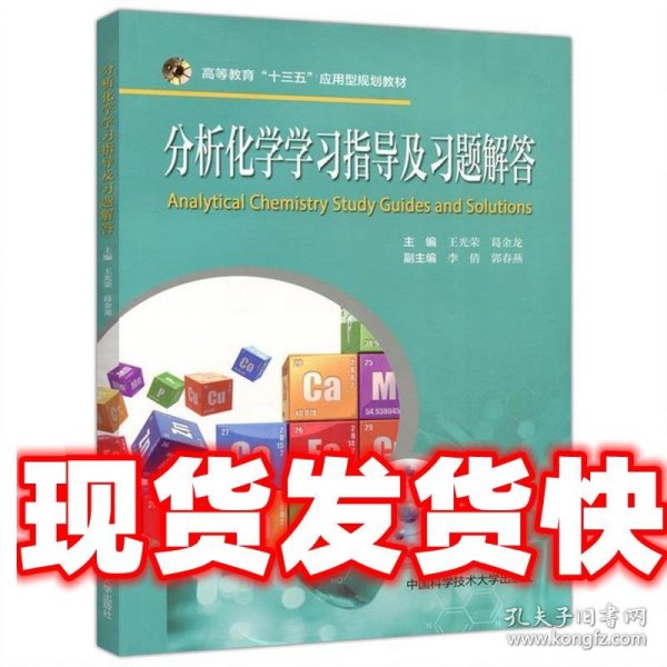 分析化学学习指导及习题解答/高等教育“十三五”应用型规划教材