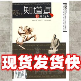 知道点：世界名人  刘明轩　著 陕西人民出版社 9787224079647