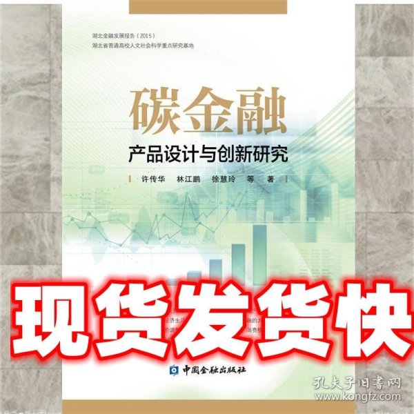 碳金融产品设计与创新研究 许传华 林江鹏 徐慧玲 中国金融出版社