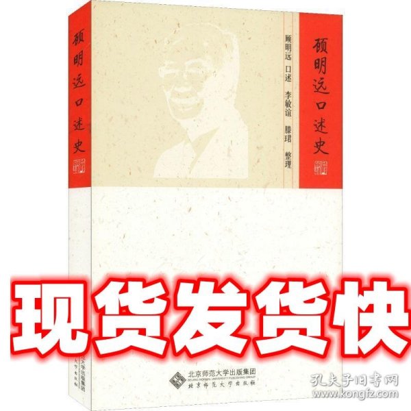 顾明远口述史