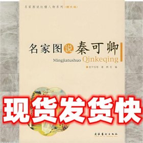 名家图说秦可卿  俞平伯 等著,栖花 编 文化艺术出版社