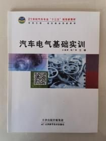 汽車(chē)電氣基礎(chǔ)實(shí)訓(xùn)本社天津科學(xué)技術(shù)出版社9787557624286