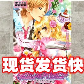 《发货快》魅丽优品--玩美契约恋人 猪小萌 知识出版社
