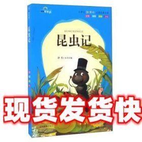 昆虫记小学生必读经典文库注音美绘本 钟书 编 吉林教育出版社