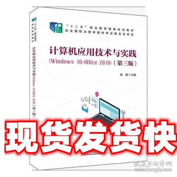 计算机应用技术与实践（Windows10+Office2010)（第三版）