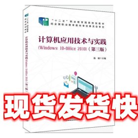 计算机应用技术与实践（Windows10+Office2010)（第三版）