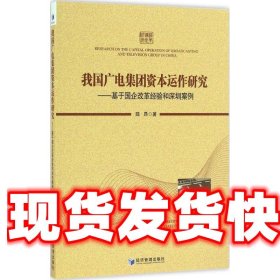 《發(fā)貨快》我國(guó)廣電集團(tuán)資本運(yùn)作研究:基于國(guó)企改革經(jīng)驗(yàn)和深圳案