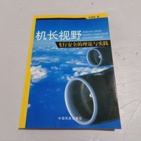 機長視野:飛行安全的理論與實踐（A）