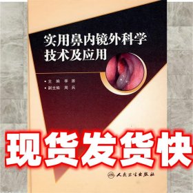 实用鼻内镜外科学技术及应用 李源　主编 人民卫生出版社