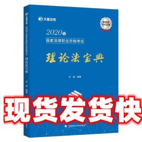 2020年国家法律职业资格考试理论法宝典