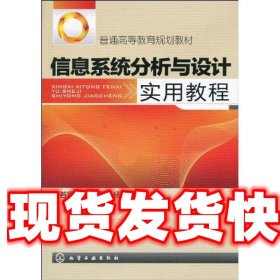 信息系统分析与设计实用教程