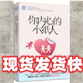 你内心的小纸人 晓梦斜阳　著 贵州人民出版社 9787221095824