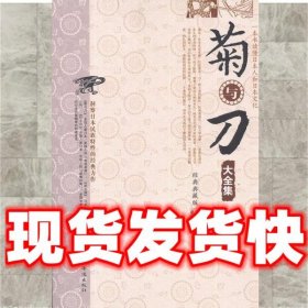 菊与刀大全集  [美] 本尼迪克特 等 著,晏榕,美波 译 中国华侨出