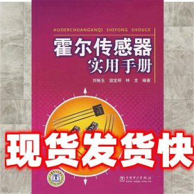 《發(fā)貨快》霍爾傳感器實用手冊 劉暢生 中國電力出版社