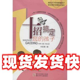 《發(fā)貨快》十招搞定您的孩子 劉武惠　著 浙江少年兒童出版社