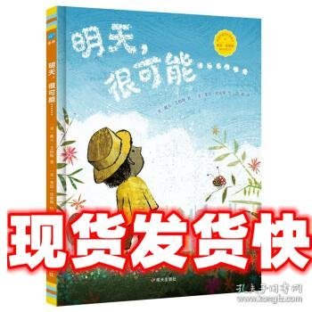 明天，很可能……（奇想国童眸图书，中英双语诗歌图画书）