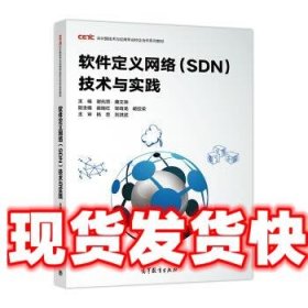 软件定义网络(SDN)技术与实践