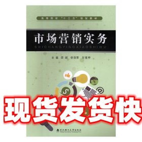 市场营销实务 邵尉,徐剑斯,甘丽桦 武汉理工大学出版社