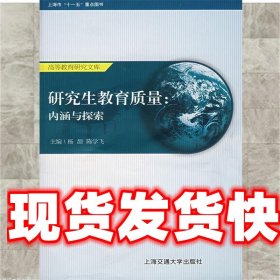 研究生教育质量:内涵与探索 杨颉,陈学飞　主编 上海交通大学出版