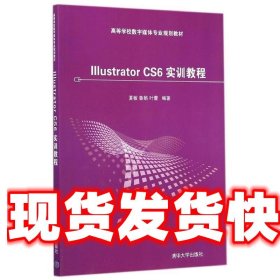 Illustrator CS6 实训教程/高等学校数字媒体专业规划教材