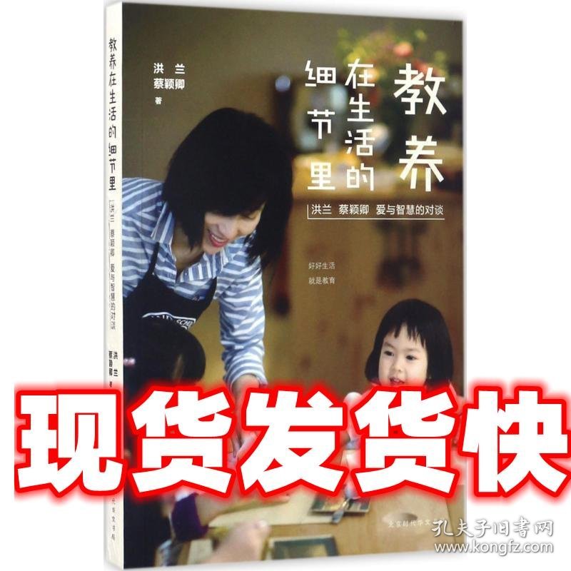 教养在生活的细节里 洪兰,蔡颖卿 著 北京时代华文书局