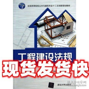《发货快》工程建设法规 王凯,时金娜,许国强 编 清华大学出版社