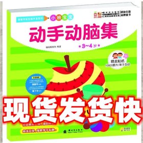 宝宝学前全脑开发系列·动手动脑集-小班（3-4岁）