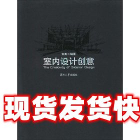 室内设计创意 安勇　编著 湖南大学出版社 9787811138382