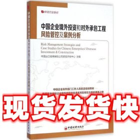 中经行业培训：中国企业境外投资和对外承包工程风险管控及案例分析