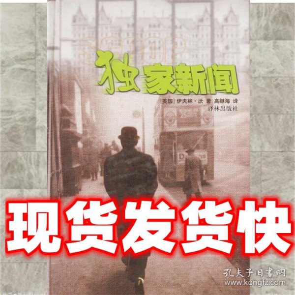 【现货】独家新闻 (英)伊夫林·沃 著,高继海 译 译林出版社二手会有少量涂
