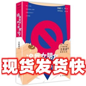 《追我女朋友的那家伙！》（韩寒「一个」工作室监制出品，「一个」App人气作者王若虚最新小说集。）