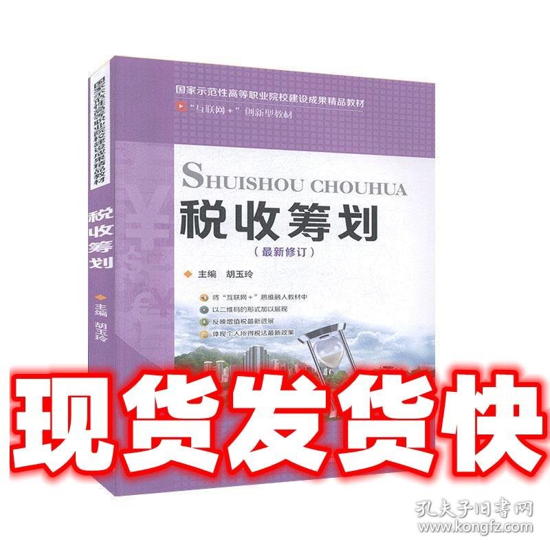 税收筹划   北京邮电大学出版社 9787563543991