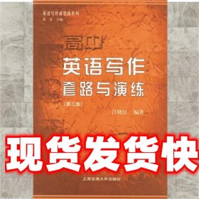 英语写作套路与演练 高中 吕晓红 编著 上海交通大学出版社