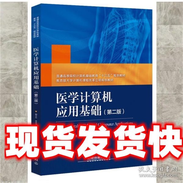 普通高等院校计算机基础教育“十三五”规划教材：医学计算机应用基础（第二版）