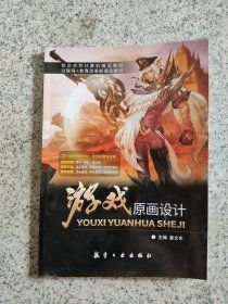 游戏原画设计姜文东主编航空工业出版社9787516532454