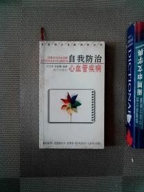 自我防治心血管疾病