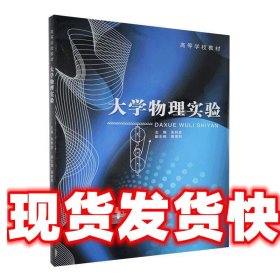大学物理实验  上海交通大学出版社 9787313178138