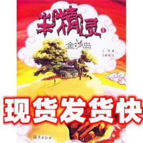 《发货快》半精灵1：金沙岛 王枫 海燕出版社 9787535033680