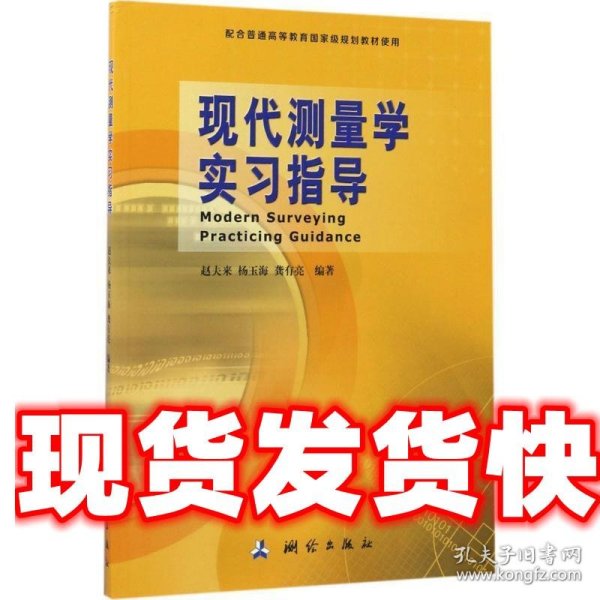 现代测量学实习指导