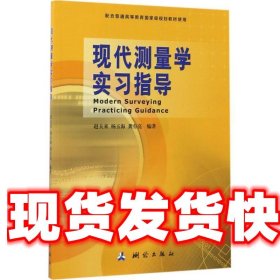 现代测量学实习指导