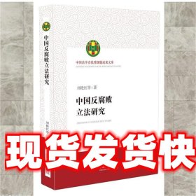 中国反腐败立法研究（中国法学会优秀课题成果文库）