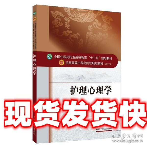 护理心理学（新世纪第三版 供护理学专业用）