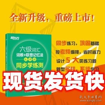 新东方全新改版六级词汇词根+联想记忆法乱序版同步学练测